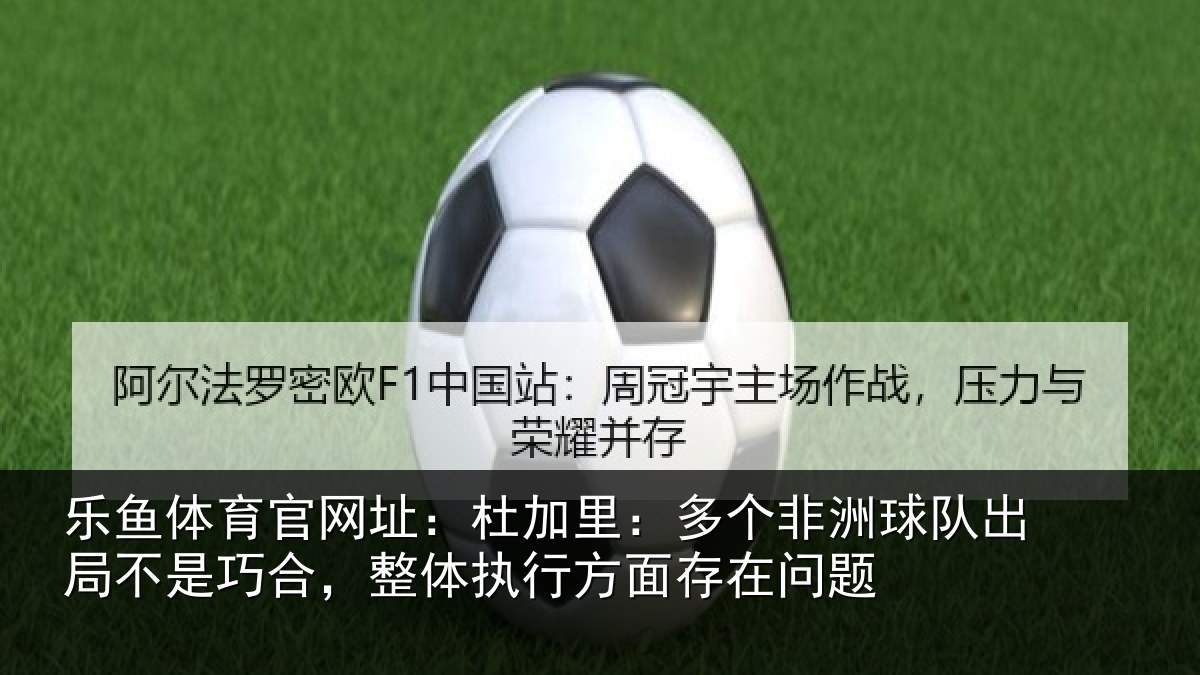 乐鱼体育官网址：杜加相关情况局不相关情况面存在问题
