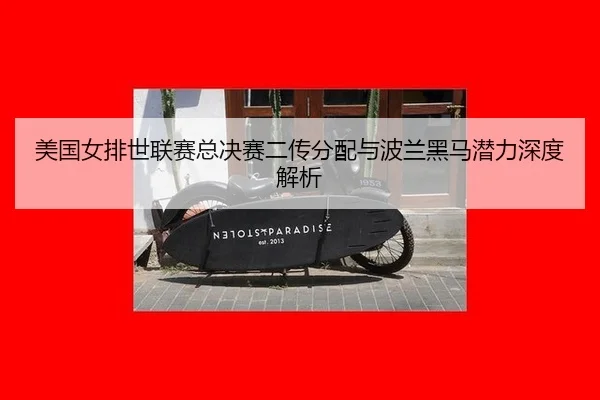 mei-guo-nv-pai-shi-lian-sai-zong-jue-sai-er-chuan-fen-pei-yu-bo-lan-hei-ma-qian-li-shen-du-jie-xi-2-811.jpg