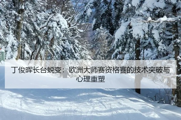ding-jun-hui-zhang-tai-tui-bian-ou-zhou-da-shi-sai-zi-ge-sai-de-ji-shu-tu-po-yu-xin-li-zhong-su-2-939.jpg