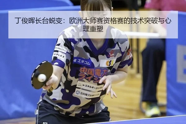 ding-jun-hui-zhang-tai-tui-bian-ou-zhou-da-shi-sai-zi-ge-sai-de-ji-shu-tu-po-yu-xin-li-zhong-su-3-406.jpg