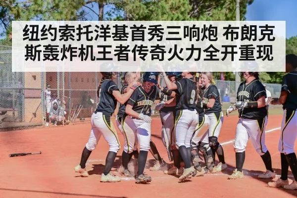 纽约索托洋基首秀三响炮 布朗克斯轰炸机王者传奇火力全开重现