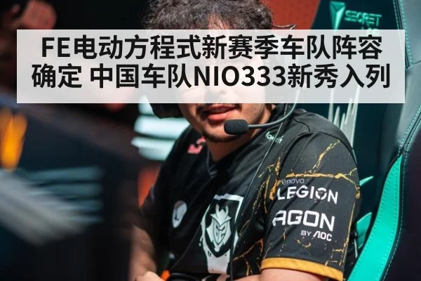FE电动方程式新赛季车队阵容确定 中国车队NIO333新秀入列
