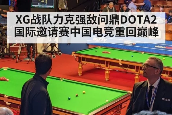 XG战队力克强敌问鼎DOTA2国际邀请赛中国电竞重回巅峰