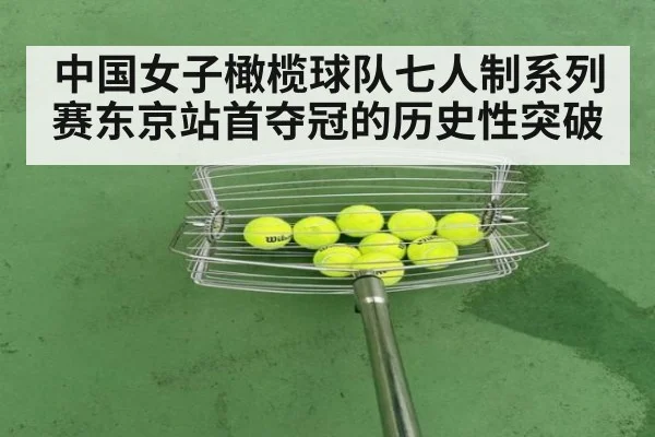 中国女子橄榄球队七人制系列赛东京站首夺冠的历史性突破